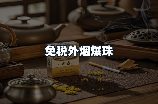 免税外烟爆珠